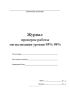 Журнал проверок работы сигнализации уровня 95% 98%