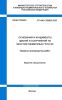 СП 496.1325800.2020 Основания и фундаменты зданий и сооружений на многолетнемерзлых грунтах. Правила производства работ 2025 год. Последняя редакция