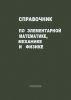 Справочник по элементарной математике, механике и физике