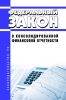 О консолидированной финансовой отчетности. Федеральный закон от 27 июля 2010 № 208-ФЗ 2025 год. Последняя редакция