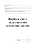 Журнал учета технического состояния здания