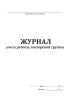 Журнал учета работы лекторской группы