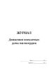Журнал движения опекаемых дома милосердия