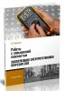 Работы с повышенной опасностью. Эксплуатация электроустановок потребителей