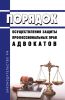 Порядок осуществления защиты профессиональных прав адвокатов 2025 год. Последняя редакция