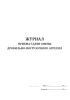 Журнал приема-сдачи смены дробильно-погрузочного агрегата