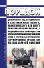 Порядок доставления лиц, находящихся в состоянии алкогольного, наркотического или иного токсического опьянения, в медицинские организации или специализированные организации либо в служебные помещения территориальных органов или подразделений полиции 2025 год. Последняя редакция
