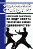 Федеральный стандарт спортивной подготовки по виду спорта "восточное боевое единоборство" 2025 год. Последняя редакция