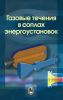 Газовые течения в соплах энергоустановок