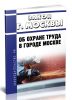 Закон города Москвы Об охране труда в городе Москве 2025 год. Последняя редакция