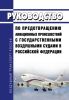 Руководство по предотвращению авиационных происшествий с государственными воздушными судами в Российской Федерации 2025 год. Последняя редакция
