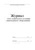 Журнал учета технического состояния спидометрового оборудования