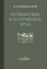 Путешествие в Уссурийском крае 1867-1869 гг.