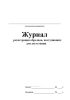 Журнал регистрации образцов, поступивших для дегустации