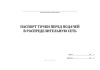 Паспорт точки перед подачей в распределительную сеть