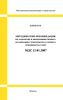 МДС 12-81.2007 Методические рекомендации по разработке и оформлению проекта организации строительства и проекта производства работ 2025 год. Последняя редакция