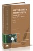Зарубежная литература конца XIX - начала XX века. В 2-х томах. Том 1