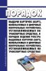Порядок выдачи карточек (карт), используемых в цифровых контрольных устройствах, устанавливаемых на транспортных средствах, и Порядок ведения реестра выданных карточек (карт), используемых в цифровых контрольных устройствах, устанавливаемых на транспортных средствах 2025 год. Последняя редакция