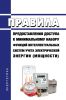 Правила предоставления доступа к минимальному набору функций интеллектуальных систем учета электрической энергии (мощности) 2025 год. Последняя редакция