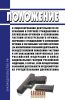 Положение о лицензировании деятельности по хранению и торговле гражданским и служебным оружием и основными частями огнестрельного оружия, патронами к гражданскому и служебному оружию и составными частями патронов (за исключением указанной деятельности, осуществляемой воинскими частями и организациями Вооруженных Сил Российской Федерации и войск национальной гвардии Российской Федерации, в случае,