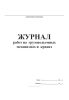Журнал работ на грузоподъемных механизмах и кранах