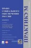 Право социального обеспечения России. Практикум