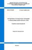 СП 488.1325800.2020 Аэродромы и посадочные площадки с покрытиями облегченного типа. Правила проектирования 2025 год. Последняя редакция