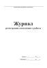 Журнал регистрации увольнения с работы