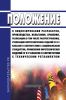 Положение о лицензировании разработки, производства, испытания, хранения, реализации (в том числе распространения), утилизации пиротехнических изделий IV и V классов в соответствии с национальным стандартом, применения пиротехнических изделий IV и V классов в соответствии с техническим регламентом 2025 год. Последняя редакция