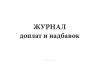 Журнал доплат и надбавок