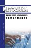 Методика оценки угроз безопасности информации 2025 год. Последняя редакция
