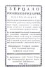 Зерцало российских государей, изображающее от Рождества Христова с 862 по 1794 г.