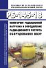 РБ-145-18 Мониторинг радиационной нагрузки и определение радиационного ресурса оборудования ВВЭР 2025 год. Последняя редакция