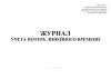 Журнал учета потерь линейного времени
