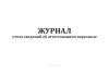 Журнал учета сведений об аттестованном персонале