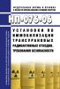 НП-076-06 Установки по иммобилизации трансурановых радиоактивных отходов. Требования безопасности 2025 год. Последняя редакция