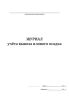 Журнал учета вывоза илового осадка