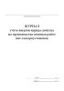 Журнал учета выдачи наряда-допуска на производство огневых работ вне электроустановок