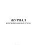 Журнал регистрации авансовых отчетов