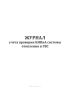 Журнал учета проверки КИПиА системы отопления и ГВС