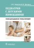 Педиатрия с детскими инфекциями