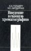 Введение в газовую хроматографию