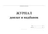 Журнал доплат и надбавок