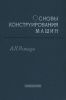 Основы конструирования машин