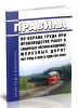 ПОТ РЖД-4100612-ЦДИ-205-2020 Правила по охране труда при производстве работ в защитных лесонасаждениях железных дорог 2026 год. Последняя редакция