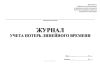 Журнал учета потерь линейного времени
