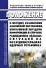 НП-106-19 Положение о порядке объявления аварийной обстановки, оперативной передачи информации в случаях радиационно опасных ситуаций на исследовательских ядерных установках 2025 год. Последняя редакция