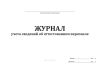 Журнал учета сведений об аттестованном персонале