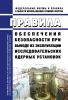 НП-028-16 Правила обеспечения безопасности при выводе из эксплуатации исследовательских ядерных установок 2025 год. Последняя редакция