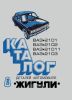 Каталог деталей легкового автомобиля "Жигули" моделей ВАЗ-2101, ВАЗ-2102, ВАЗ-21011, ВАЗ-2103